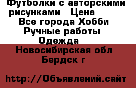 Футболки с авторскими рисунками › Цена ­ 990 - Все города Хобби. Ручные работы » Одежда   . Новосибирская обл.,Бердск г.